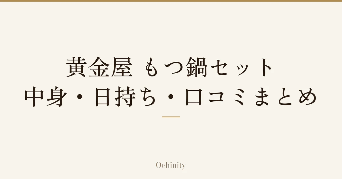 「黄金屋 もつ鍋セット|中身・日持ち・口コミまとめ」の文字だけを中央に大きく置いた記事アイキャッチ(写真なし)