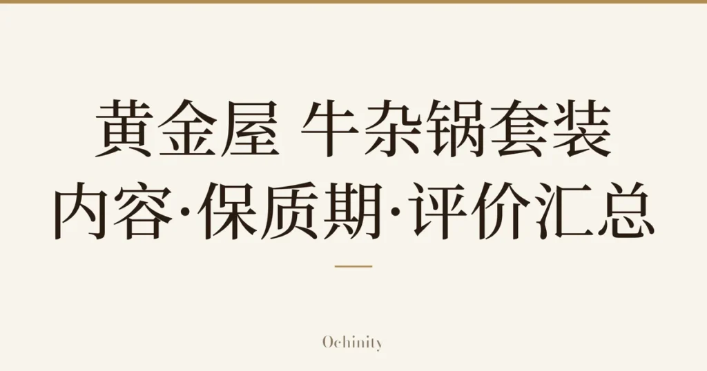 仅以大字居中显示标题「黄金屋 牛杂锅套装｜内容·保质期·评价汇总」的文章封面图（无照片）