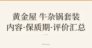 仅以大字居中显示标题「黄金屋 牛杂锅套装｜内容·保质期·评价汇总」的文章封面图（无照片）
