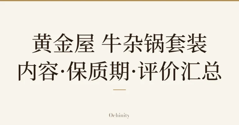 仅以大字居中显示标题「黄金屋 牛杂锅套装｜内容·保质期·评价汇总」的文章封面图（无照片）