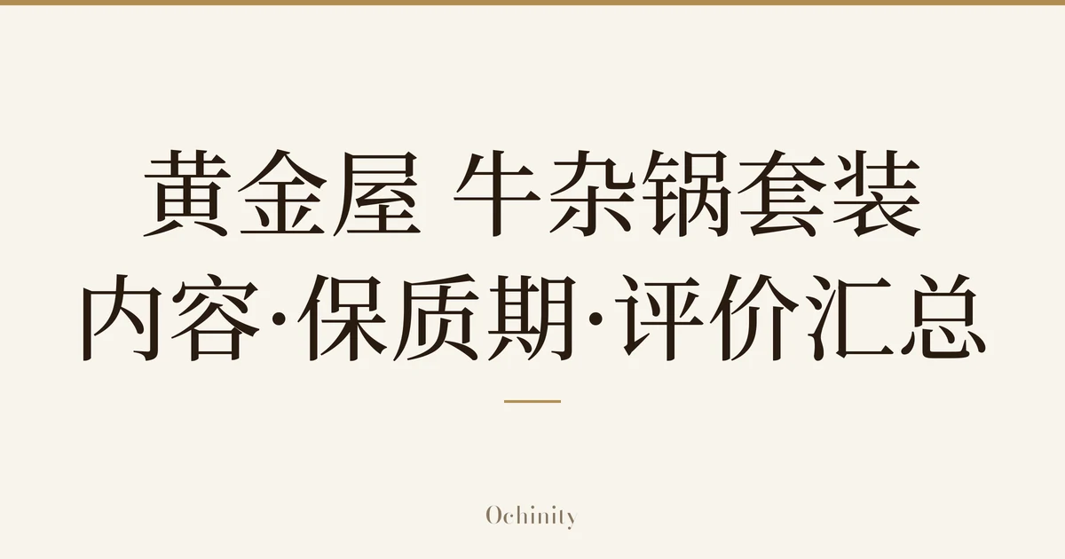 仅以大字居中显示标题「黄金屋 牛杂锅套装|内容·保质期·评价汇总」的文章封面图(无照片)