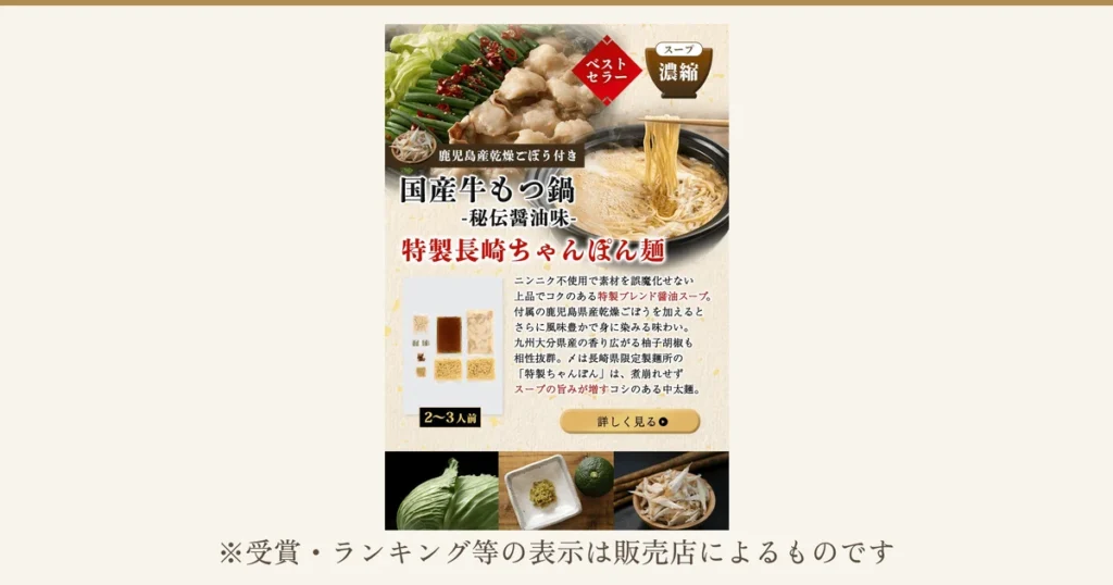 TAKUNABE 国産牛もつ鍋 秘伝醤油味 2〜3人前の商品画像。上部に、キャベツ・ニラ・輪切りの赤唐辛子・ごまをのせて牛もつを煮込んだ鍋と、箸で持ち上げた中太麺の鍋の写真。中央左に、乾燥ごぼう、小袋2つ、唐辛子、ごま、濃縮スープの袋、牛もつの袋、麺2袋を並べたセット内容の写真。下部に、キャベツ、角皿に入った柚子胡椒と青い柑橘の実、乾燥ごぼうの写真。店舗が画像に入れた表示として「ベストセラー」「スープ 濃縮」「鹿児島県産乾燥ごぼう付き」「国産牛もつ鍋 -秘伝醤油味-」「特製長崎ちゃんぽん麺」「ニンニク不使用で素材を誤魔化せない上品でコクのある特製ブレンド醤油スープ。付属の鹿児島県産乾燥ごぼうを加えるとさらに風味豊かで身に染みる味わい。九州大分県産の香り広がる柚子胡椒も相性抜群。〆は長崎県限定製麺所の『特製ちゃんぽん』は、煮崩れせずスープの旨みが増すコシのある中太麺。」「2〜3人前」「詳しく見る」の文字あり。写真の下に「※受賞・ランキング等の表示は販売店によるものです」の1行。