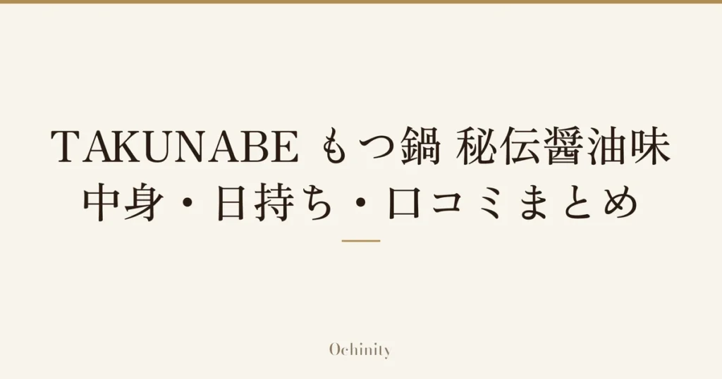 「TAKUNABE もつ鍋 秘伝醤油味｜中身・日持ち・口コミまとめ」の文字だけを中央に大きく置いた記事アイキャッチ（写真なし）