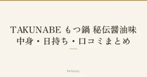 「TAKUNABE もつ鍋 秘伝醤油味｜中身・日持ち・口コミまとめ」の文字だけを中央に大きく置いた記事アイキャッチ（写真なし）