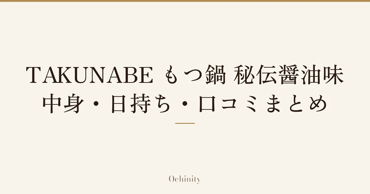 「TAKUNABE もつ鍋 秘伝醤油味｜中身・日持ち・口コミまとめ」の文字だけを中央に大きく置いた記事アイキャッチ（写真なし）
