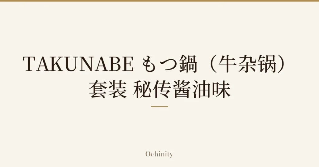 仅以大字居中显示标题「TAKUNABE もつ鍋（牛杂锅）套装 秘传酱油味」的文章封面图（无照片）