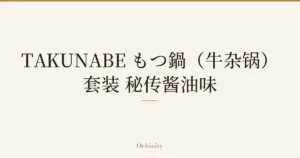 仅以大字居中显示标题「TAKUNABE もつ鍋（牛杂锅）套装 秘传酱油味」的文章封面图（无照片）