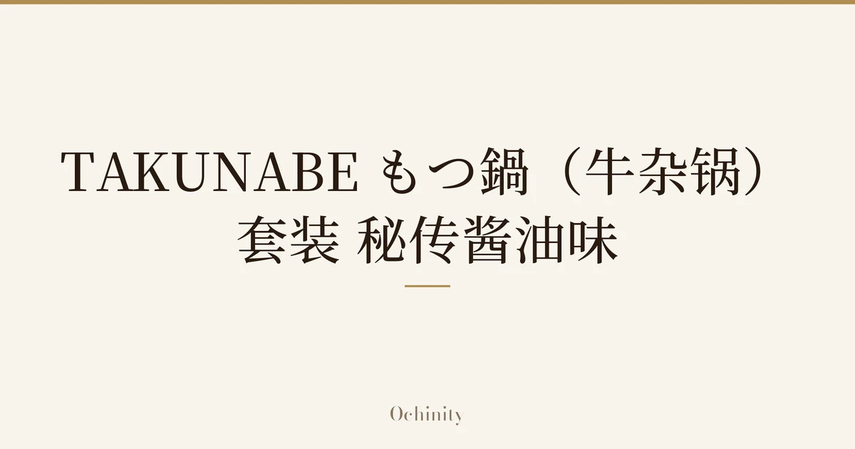 仅以大字居中显示标题「TAKUNABE もつ鍋(牛杂锅)套装 秘传酱油味」的文章封面图(无照片)