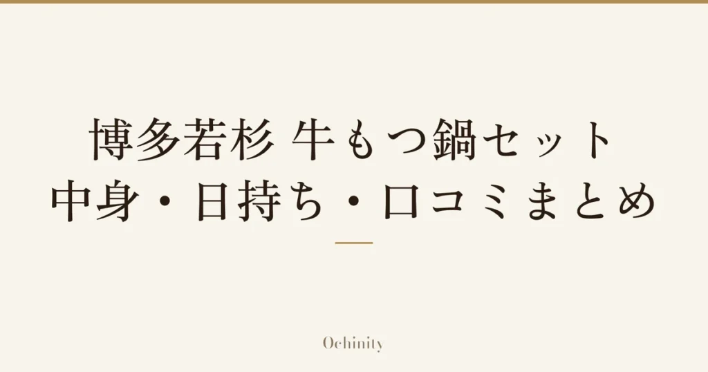 「博多若杉 牛もつ鍋セット｜中身・日持ち・口コミまとめ」の文字だけを中央に大きく置いた記事アイキャッチ（写真なし）