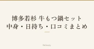 「博多若杉 牛もつ鍋セット｜中身・日持ち・口コミまとめ」の文字だけを中央に大きく置いた記事アイキャッチ（写真なし）