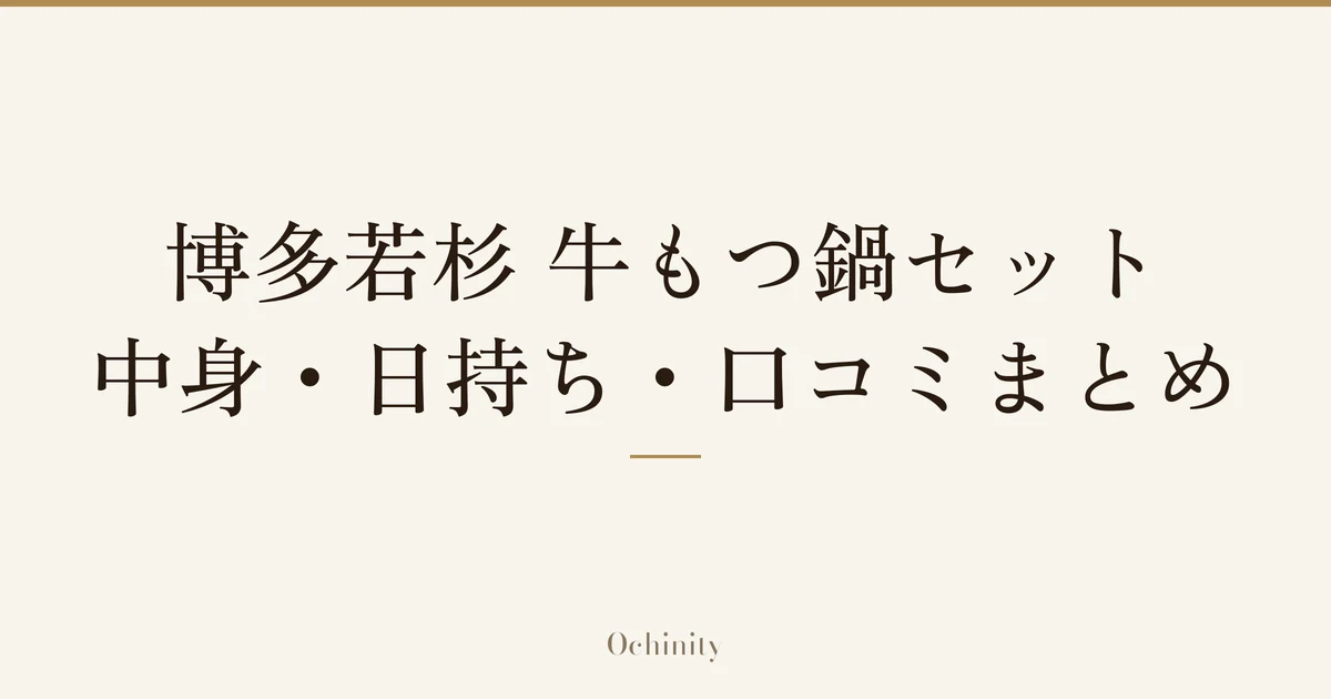 「博多若杉 牛もつ鍋セット｜中身・日持ち・口コミまとめ」の文字だけを中央に大きく置いた記事アイキャッチ（写真なし）