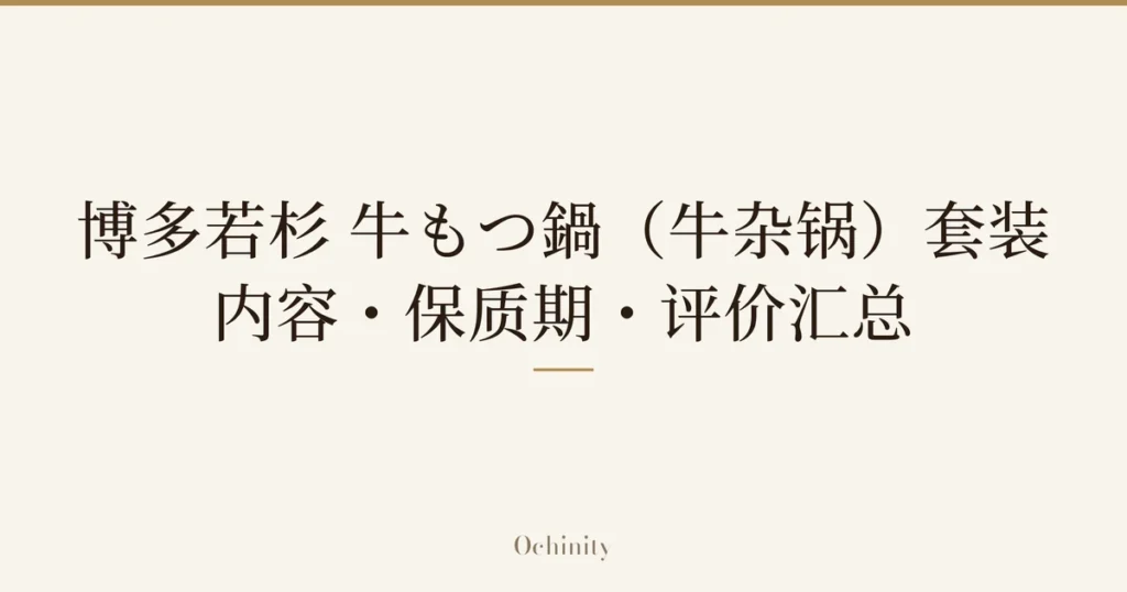 仅以大字居中显示标题「博多若杉 牛もつ鍋（牛杂锅）套装｜内容・保质期・评价汇总」的文章封面图（无照片）