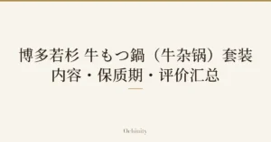 仅以大字居中显示标题「博多若杉 牛もつ鍋（牛杂锅）套装｜内容・保质期・评价汇总」的文章封面图（无照片）