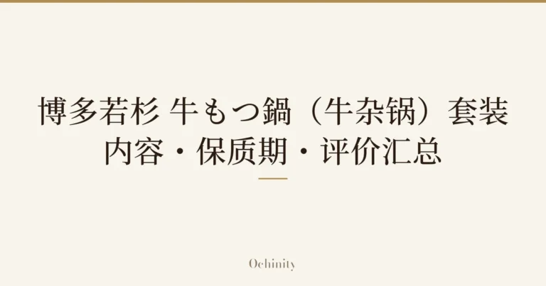 仅以大字居中显示标题「博多若杉 牛もつ鍋(牛杂锅)套装|内容・保质期・评价汇总」的文章封面图(无照片)