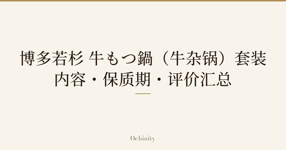 仅以大字居中显示标题「博多若杉 牛もつ鍋（牛杂锅）套装｜内容・保质期・评价汇总」的文章封面图（无照片）