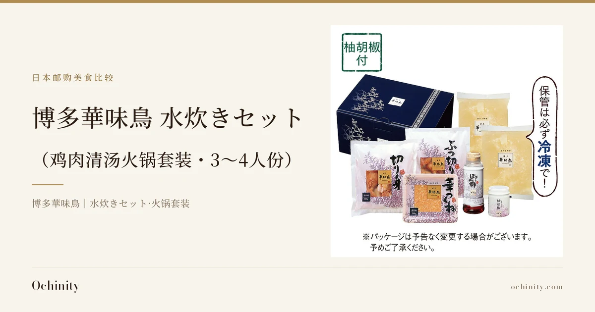 Ochinity 文章封面图，文字为「日本邮购美食比较」「博多華味鳥 水炊きセット（鸡肉清汤火锅套装・3〜4人份）」「博多華味鳥｜水炊きセット·火锅套装」，旁边配有商品照片：礼盒、水炊汤底、鸡腿肉切片、带骨鸡腿肉块、鸡肉丸、博多柚子醋、柚子胡椒（图中还印有店铺添加的「柚胡椒付」盖章与「保管は必ず冷凍で！（务必冷冻保存！）」提示）