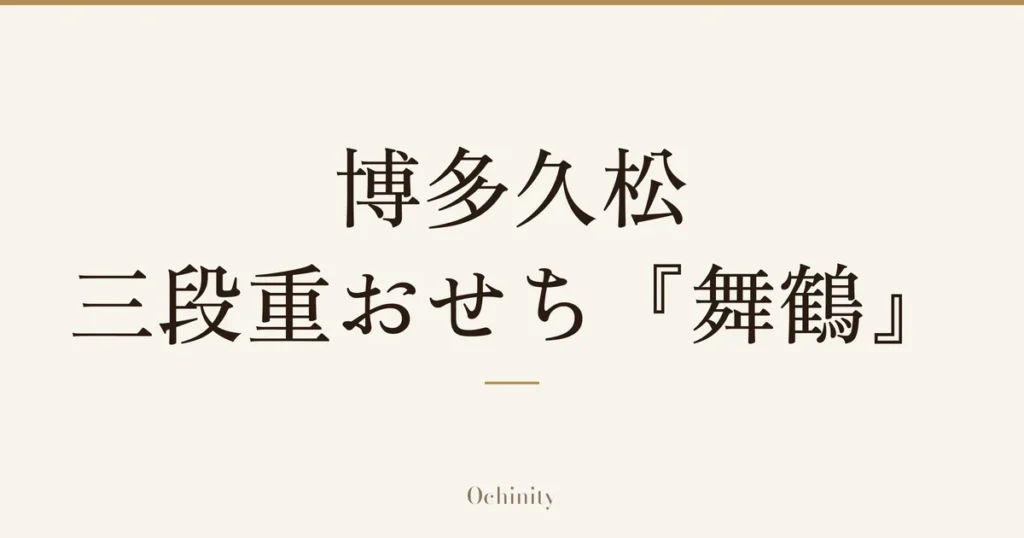 「博多久松 三段重おせち『舞鶴』」の文字だけを中央に大きく置いた記事アイキャッチ（写真なし）