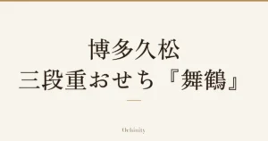 「博多久松 三段重おせち『舞鶴』」の文字だけを中央に大きく置いた記事アイキャッチ（写真なし）