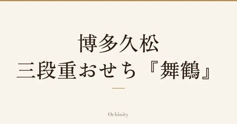 「博多久松 三段重おせち『舞鶴』」の文字だけを中央に大きく置いた記事アイキャッチ(写真なし)