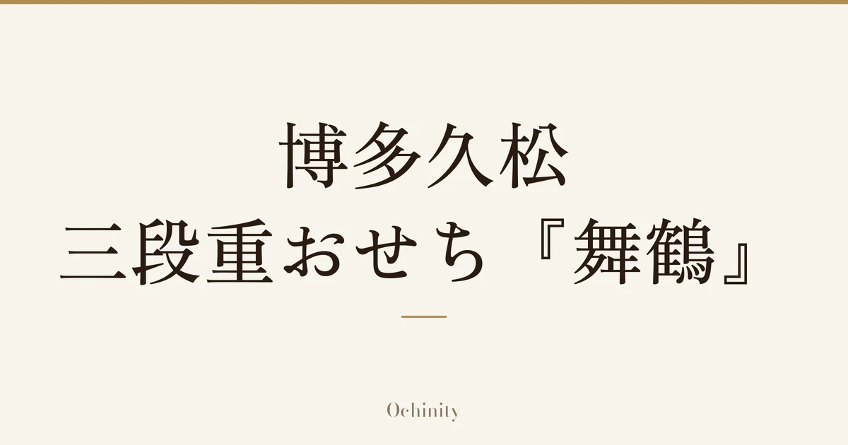 「博多久松 三段重おせち『舞鶴』」の文字だけを中央に大きく置いた記事アイキャッチ（写真なし）