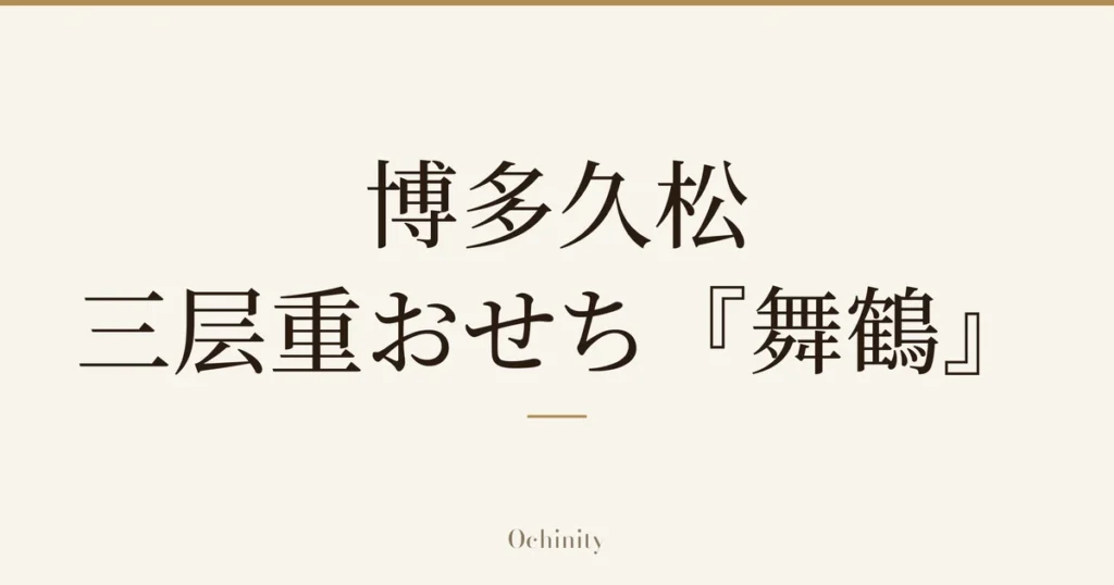仅以大字居中显示标题「博多久松 三层重おせち『舞鶴』」的文章封面图（无照片）