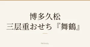 仅以大字居中显示标题「博多久松 三层重おせち『舞鶴』」的文章封面图（无照片）