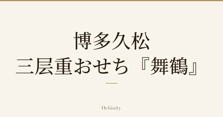 仅以大字居中显示标题「博多久松 三层重おせち『舞鶴』」的文章封面图(无照片)