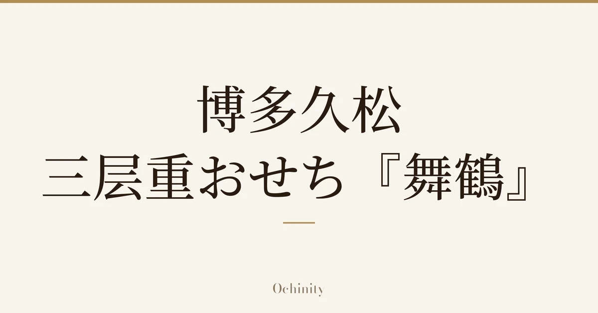 仅以大字居中显示标题「博多久松 三层重おせち『舞鶴』」的文章封面图(无照片)