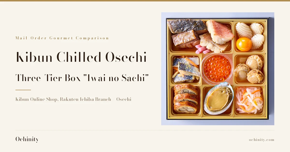 Product photo of Kibun’s chilled three-tier osechi box "Iwai no Sachi" (close-up of one tier, with salmon roe, abalone, scallop, grilled fish fillets, and red-and-white pickled daikon and carrot arranged in 9 compartments)