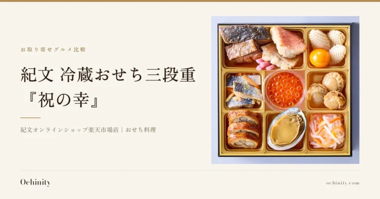 紀文 冷蔵おせち三段重「祝の幸」の商品画像(重箱一段を拡大、いくら・あわび・帆立・焼き魚の切り身・紅白なます等を9つの仕切りに彩りよく盛り付け)