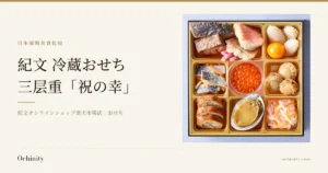 紀文 冷蔵おせち三段重「祝の幸」商品图片（一层食盒的特写，9个格子内摆放着鲑鱼子、鲍鱼、扇贝、烤鱼片、红白萝卜丝等，色彩丰富）