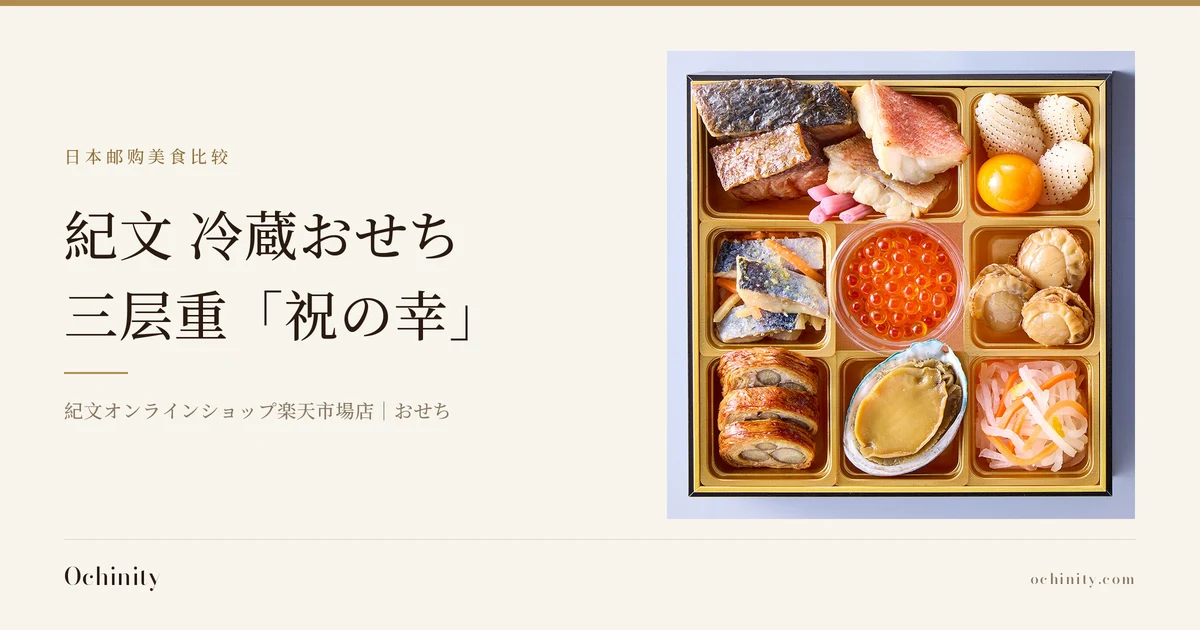 紀文 冷蔵おせち三段重「祝の幸」商品图片（一层食盒的特写，9个格子内摆放着鲑鱼子、鲍鱼、扇贝、烤鱼片、红白萝卜丝等，色彩丰富）