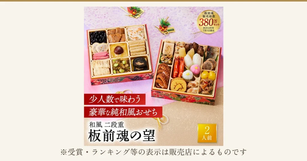板前魂の望（和風二段重おせち・27品目・2人前）の商品写真。二段の重箱に盛り付けられたおせち料理。店舗が画像に入れた表示「板前魂 販売総数380万セット※2026年7月1日現在」「少人数で味わう 豪華な純和風おせち」「和風 二段重 板前魂の望」「2人前」。下に「※受賞・ランキング等の表示は販売店によるものです」