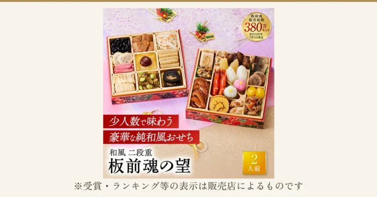板前魂の望（和風二段重おせち・27品目・2人前）の商品写真。二段の重箱に盛り付けられたおせち料理。店舗が画像に入れた表示「板前魂 販売総数380万セット※2026年7月1日現在」「少人数で味わう 豪華な純和風おせち」「和風 二段重 板前魂の望」「2人前」。下に「※受賞・ランキング等の表示は販売店によるものです」
