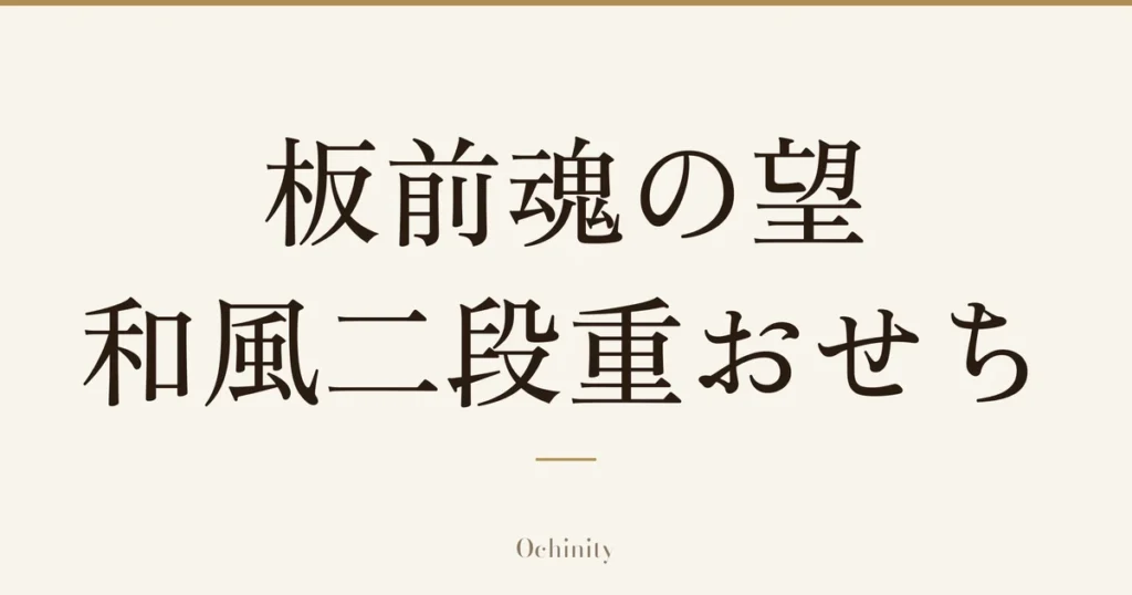 「板前魂の望 和風二段重おせち」の文字だけを中央に大きく置いた記事アイキャッチ（写真なし）