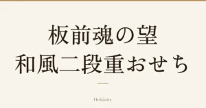 「板前魂の望 和風二段重おせち」の文字だけを中央に大きく置いた記事アイキャッチ（写真なし）