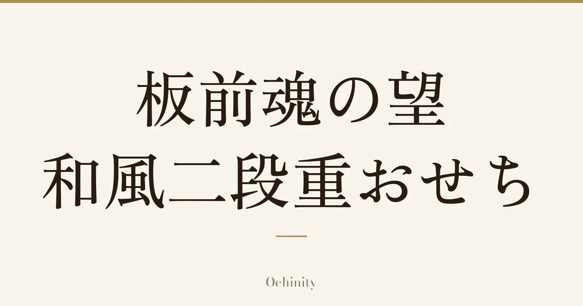 「板前魂の望 和風二段重おせち」の文字だけを中央に大きく置いた記事アイキャッチ（写真なし）