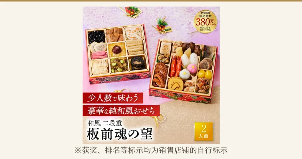 板前魂の望（和风二段重おせち・27品目・2人前）的商品图片。摆放在二段重箱中的おせち料理。店铺添加的展示文字「板前魂 累计销售380万套 ※截至2026年7月1日」「少人数享用的豪华纯和风おせち」「和风 二段重 板前魂の望」「2人前」。下方「※获奖、排名等标示均为销售店铺的自行标示」