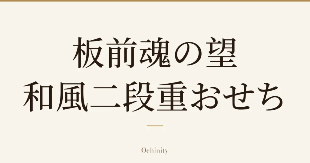 仅以大字居中显示标题「板前魂の望 和風二段重おせち」的文章封面图（无照片）