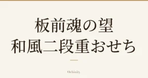 仅以大字居中显示标题「板前魂の望 和風二段重おせち」的文章封面图（无照片）