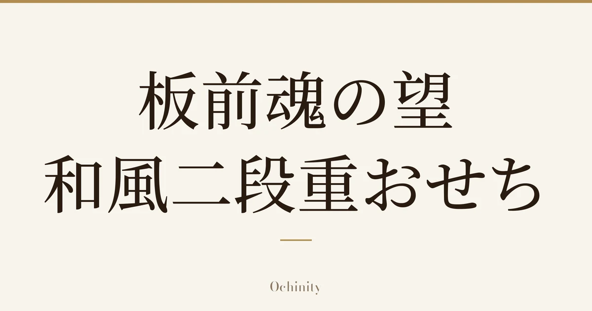仅以大字居中显示标题「板前魂の望 和風二段重おせち」的文章封面图(无照片)