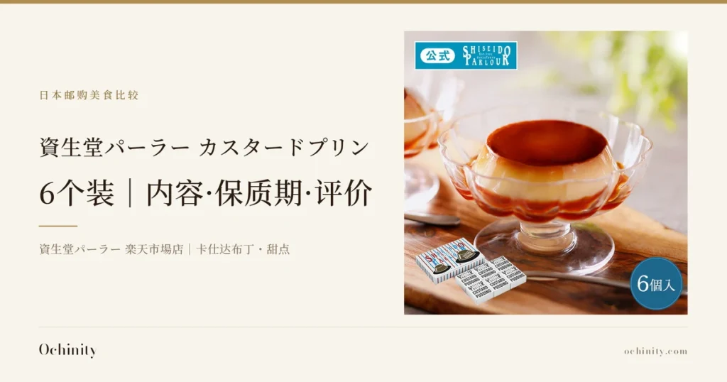 資生堂パーラー カスタードプリン 6个装 封面图。左侧文字：栏目名「日本邮购美食比较」、标题「資生堂パーラー カスタードプリン」「6个装｜内容·保质期·评价」、副标题「資生堂パーラー 楽天市場店｜卡仕达布丁・甜点」。右侧：木板上放着一个花形边缘的透明高脚器皿，里面是顶部和底部带焦糖的卡仕达布丁的照片。左下方是印有蓝红条纹和帽子图案的外盒，以及6个印有「SHISEIDO PARLOUR」「CUSTARD PUDDING」的白色小盒。店铺在图片中加入的标示：「公式」「SHISEIDO PARLOUR Est.1902 GINZA TOKYO」标志及「6個入」字样。