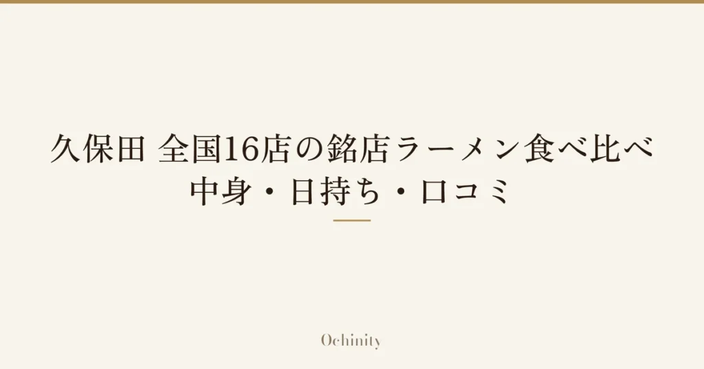 「久保田 全国16店の銘店ラーメン食べ比べ｜中身・日持ち・口コミ」の文字だけを中央に大きく置いた記事アイキャッチ（写真なし）