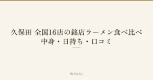 「久保田 全国16店の銘店ラーメン食べ比べ｜中身・日持ち・口コミ」の文字だけを中央に大きく置いた記事アイキャッチ（写真なし）