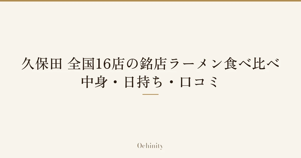 「久保田 全国16店の銘店ラーメン食べ比べ｜中身・日持ち・口コミ」の文字だけを中央に大きく置いた記事アイキャッチ（写真なし）