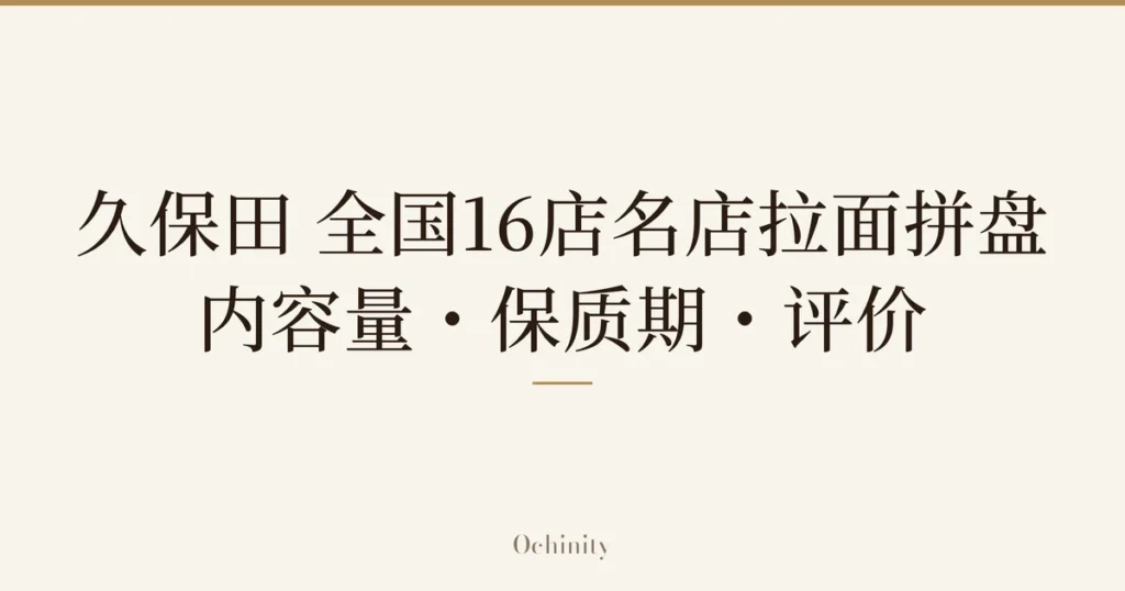 仅以大字居中显示标题「久保田 全国16店名店拉面拼盘｜内容量・保质期・评价」的文章封面图（无照片）
