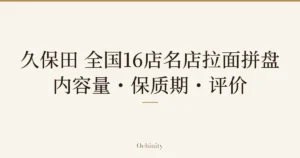 仅以大字居中显示标题「久保田 全国16店名店拉面拼盘｜内容量・保质期・评价」的文章封面图（无照片）