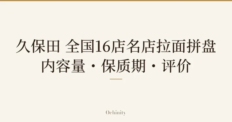 仅以大字居中显示标题「久保田 全国16店名店拉面拼盘|内容量・保质期・评价」的文章封面图(无照片)