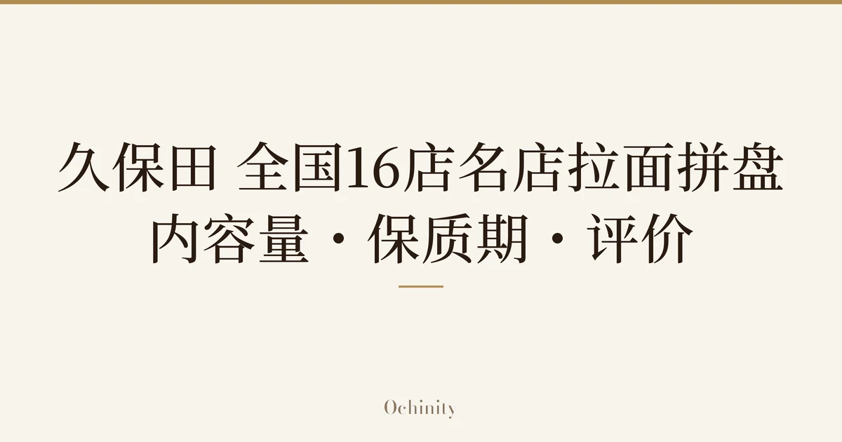 仅以大字居中显示标题「久保田 全国16店名店拉面拼盘｜内容量・保质期・评价」的文章封面图（无照片）