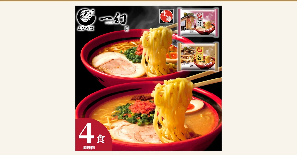 Product photo of Ebisoba Ichigen Ebimiso & Ebishio 4 servings. Two packs of fresh ramen, one shio and one miso (each marked "2人前", 2 servings), are stacked at the upper right, and two red bowls of ramen are shown as a serving example. The bowls are topped with chashu pork, a seasoned egg, green onions and a powdery topping, none of which come with the product. Text the shop placed in the image: "えびそば 一幻" (Ebisoba Ichigen), "生麺" (fresh noodles), "4食" (4 servings), "調理例" (serving example). Text on the packs: "麺がおいしくなった！" (the noodles have become tastier!)